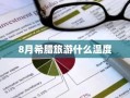 8月希腊旅游什么温度