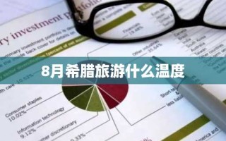 8月希腊旅游什么温度