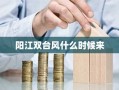 阳江双台风什么时候来