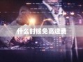 什么时候免高速费