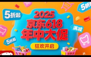 2025年淘宝京东618活动时间正式公布：红包口令满减优惠力度如何？