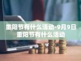 重阳节有什么活动-9月9日重阳节有什么活动