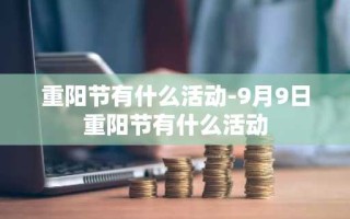 重阳节有什么活动-9月9日重阳节有什么活动