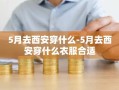 5月去西安穿什么-5月去西安穿什么衣服合适