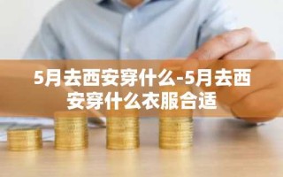 5月去西安穿什么-5月去西安穿什么衣服合适