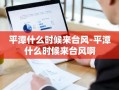 平潭什么时候来台风-平潭什么时候来台风啊