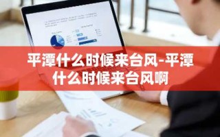 平潭什么时候来台风-平潭什么时候来台风啊