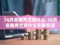 10月去奥克兰穿什么-10月去奥克兰穿什么衣服合适
