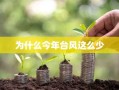 为什么今年台风这么少