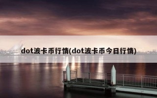 dot波卡币行情(dot波卡币今日行情)