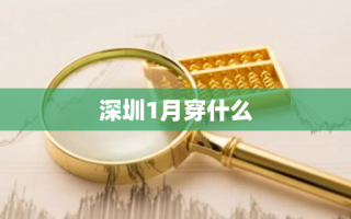 深圳1月穿什么