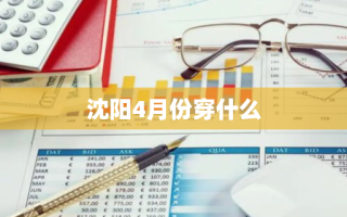 沈阳4月份穿什么