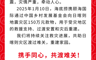 海底捞捐赠150万元款物，驰援西藏日喀则地震灾区