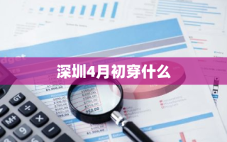 深圳4月初穿什么