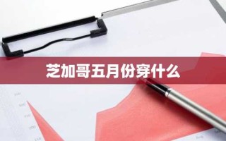 芝加哥五月份穿什么
