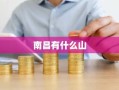 南昌有什么山
