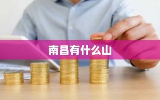 南昌有什么山