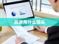 旅游用什么镜头