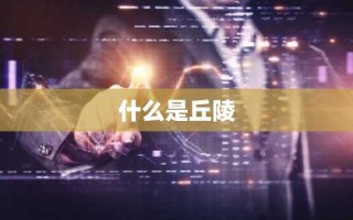 什么是丘陵