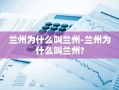 兰州为什么叫兰州-兰州为什么叫兰州?