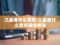 三星堆什么意思-三星堆什么意思网络用语