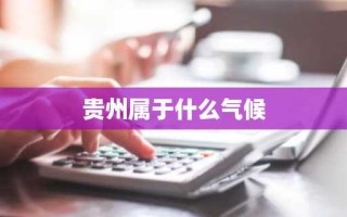 贵州属于什么气候