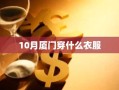 10月厦门穿什么衣服