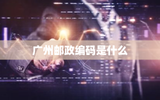广州邮政编码是什么