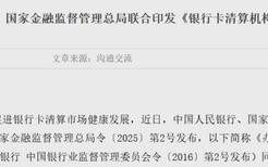 两部门联合印发 银行卡清算机构迎新规