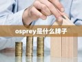 osprey是什么牌子