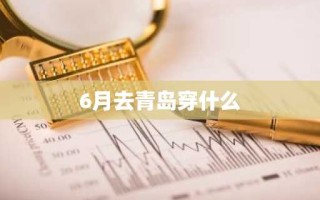 6月去青岛穿什么