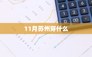 11月苏州穿什么