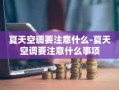 夏天空调要注意什么-夏天空调要注意什么事项