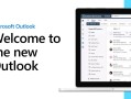 Win10系统用户福利来了！微软计划在2025年1月推送新版Outlook