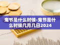 鬼节是什么时候-鬼节是什么时候几月几日2024