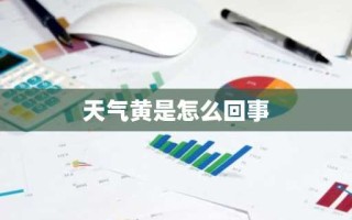 天气黄是怎么回事