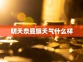 明天奈曼旗天气什么样