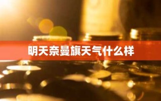 明天奈曼旗天气什么样