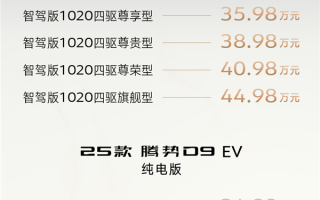 全系标配天神之眼！2025款腾势D9上市：33.98万元起