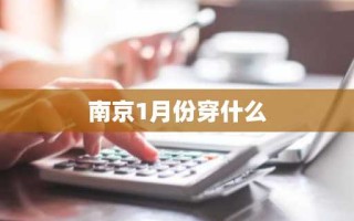 南京1月份穿什么