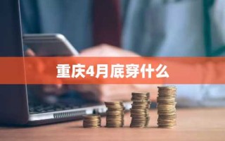 重庆4月底穿什么