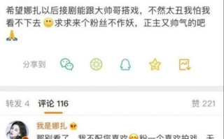 粉丝希望娜扎与大帅哥搭戏 本尊回怼：那别看了