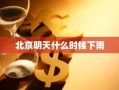 北京明天什么时候下雨