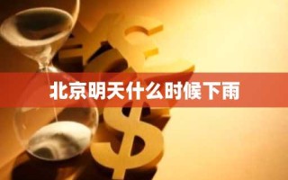 北京明天什么时候下雨