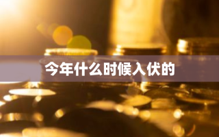 今年什么时候入伏的