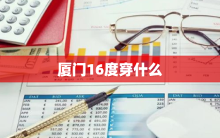 厦门16度穿什么