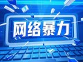 最高法报告披露2024年网络暴力犯罪治理成效