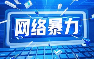 最高法报告披露2024年网络暴力犯罪治理成效