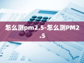 怎么测pm2.5-怎么测PM2.5