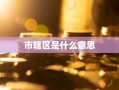 市辖区是什么意思